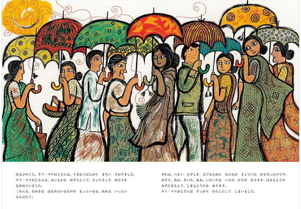 かさどろぼう | シビル ウェッタシンハ, Wettasinghe,Sybil